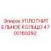 4700160292 УПЛОТНИТЕЛЬНОЕ КОЛЬЦО Epiroc