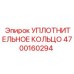 4700160294 УПЛОТНИТЕЛЬНОЕ КОЛЬЦО Epiroc
