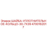 4700162017 ШАЙБА-УПЛОТНИТЕЛЬНОЕ-КОЛЬЦО-30-7X39 Epiroc