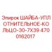 Оригинальная шайба-уплотнитель Epiroc 4700162017 для буровых установок