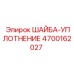 Уплотнение для пневмосистем буровых установок Epiroc 4700162027