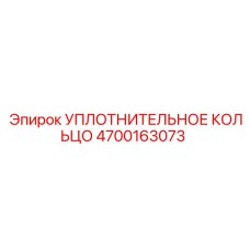 4700163073 УПЛОТНИТЕЛЬНОЕ КОЛЬЦО Epiroc