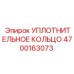 4700163073 УПЛОТНИТЕЛЬНОЕ КОЛЬЦО Epiroc
