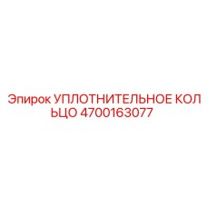 4700163077 УПЛОТНИТЕЛЬНОЕ КОЛЬЦО Epiroc