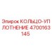4700163145 КОЛЬЦО-УПЛОТНЕНИЕ Epiroc