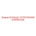 4700163146 КОЛЬЦО-УПЛОТНЕНИЕ Epiroc