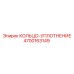 4700163149 КОЛЬЦО-УПЛОТНЕНИЕ Epiroc