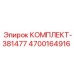 Фото ремкомплекта цилиндра 4700164916 Epiroc