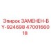 Замена гидрокомпонента 924698 блоком Epiroc 4700166018