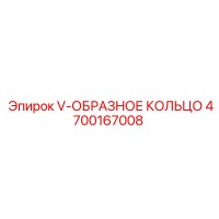 4700167008 V-ОБРАЗНОЕ КОЛЬЦО by Epiroc