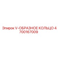 4700167009 V-ОБРАЗНОЕ КОЛЬЦО by Epiroc