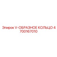 4700167010 V-ОБРАЗНОЕ КОЛЬЦО by Epiroc