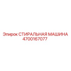 4700167077 СТИРАЛЬНАЯ МАШИНА Epiroc