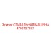 Шайба для высоконагруженных соединений буровых машин Epiroc 4700167077