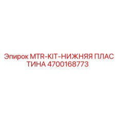 4700168773 MTR-KIT-НИЖНЯЯ ПЛАСТИНА Epiroc