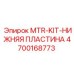 4700168773 MTR-KIT-НИЖНЯЯ ПЛАСТИНА Epiroc