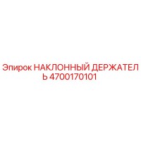 4700170101 НАКЛОННЫЙ ДЕРЖАТЕЛЬ Epiroc