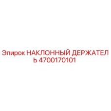 4700170101 НАКЛОННЫЙ ДЕРЖАТЕЛЬ Epiroc