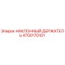 4700170101 НАКЛОННЫЙ ДЕРЖАТЕЛЬ Epiroc