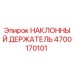 4700170101 НАКЛОННЫЙ ДЕРЖАТЕЛЬ Epiroc