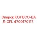 Трансмиссионная ось CPL 4700170117 Epiroc