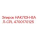4700170125 НАКЛОН-ВАЛ-CPL Epiroc