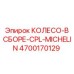 Комплектное колесо 4700170129 Epiroc с шиной Michelin