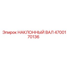 4700170136 НАКЛОННЫЙ ВАЛ Epiroc