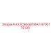 4700170136 НАКЛОННЫЙ ВАЛ Epiroc