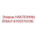 4700170136 НАКЛОННЫЙ ВАЛ Epiroc