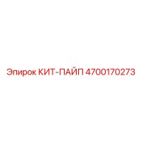 4700170273 КИТ-ПАЙП Epiroc