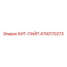 Фото комплекта трубопроводов 4700170273 Epiroc