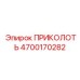 Оригинальная деталь ПРИКОЛОТЬ артикул 4700170282 производитель Epiroc