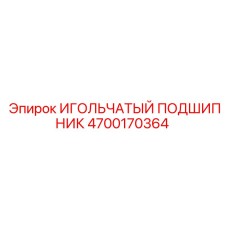 4700170364 ИГОЛЬЧАТЫЙ ПОДШИПНИК Epiroc