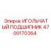 4700170364 ИГОЛЬЧАТЫЙ ПОДШИПНИК Epiroc