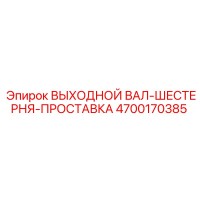 4700170385 ВЫХОДНОЙ ВАЛ-ШЕСТЕРНЯ-ПРОСТАВКА Epiroc
