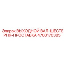 4700170385 ВЫХОДНОЙ ВАЛ-ШЕСТЕРНЯ-ПРОСТАВКА Epiroc