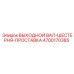 4700170385 ВЫХОДНОЙ ВАЛ-ШЕСТЕРНЯ-ПРОСТАВКА Epiroc