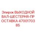 4700170385 ВЫХОДНОЙ ВАЛ-ШЕСТЕРНЯ-ПРОСТАВКА Epiroc