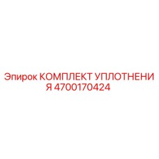 4700170424 КОМПЛЕКТ УПЛОТНЕНИЯ Epiroc