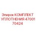 4700170424 КОМПЛЕКТ УПЛОТНЕНИЯ Epiroc