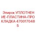 4700170485 УПЛОТНЕНИЕ-ПЛАСТИНА-ПРОКЛАДКА Epiroc