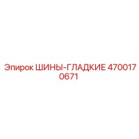 4700170671 ШИНЫ-ГЛАДКИЕ Эпирок