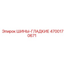 Шины гладкие 4700170671 для подземной техники Epiroc