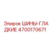 Шины гладкие 4700170671 для подземной техники Epiroc
