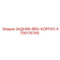 4700176765 ЗАДНЯЯ-BRG-КОРПУС Epiroc