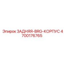 4700176765 ЗАДНЯЯ-BRG-КОРПУС Epiroc