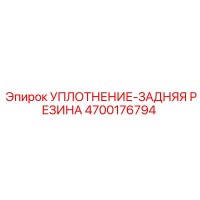 4700176794 УПЛОТНЕНИЕ-ЗАДНЯЯ РЕЗИНА Epiroc