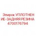 Резиновый уплотнитель для буровой техники Epiroc 4700176794
