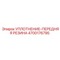 4700176795 УПЛОТНЕНИЕ-ПЕРЕДНЯЯ РЕЗИНА Epiroc